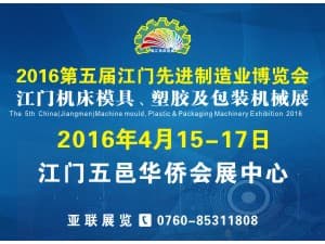 2016第五届江门先进制造业博览会