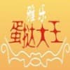 蛋挞大王-雅乐面包西饼店