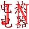 中山市佳能电热电器经营部
