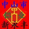 中山市港口鎮(zhèn)新永豐銅鋁業(yè)購銷部