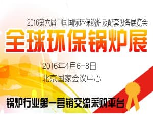 2016第六届国际锅炉展邀请您参与