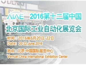 2016第十二届中国北京国际工业自动化展览会