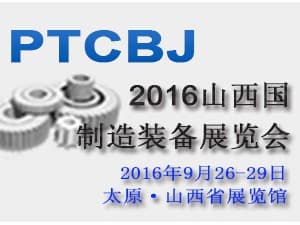 2016中国山西国际制造装备业展览会