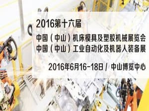 第16届中山机械展-2016中国（中山）工业自动化及机器人装备展览会