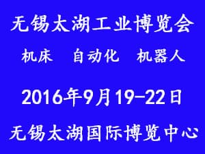 2016第二十一届无锡太湖国际工厂自动化及机器人展