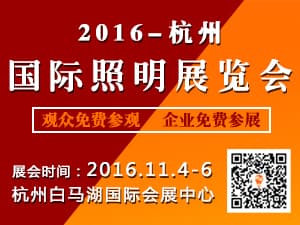 2016杭州国际照明展览会