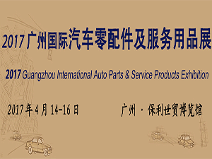 2017第14届广州国际车用空调及设备展览会