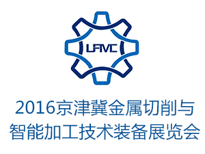 河北廊坊装备制造业博览会暨 2016京津冀金属切削与智能加工技术装备 展览会