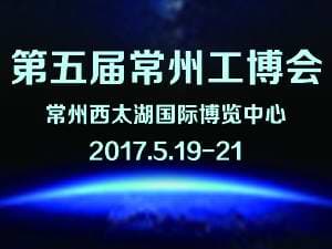 2017第五届中国常州国际工业装备博览会