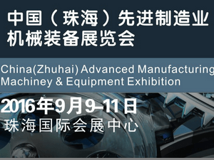 2016第三届珠海先进制造业机械装备展览会