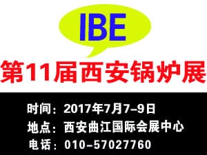 2017第十一届西部锅炉展