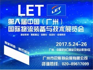 2017第八届中国（广州）国际物流装备与技术展览会