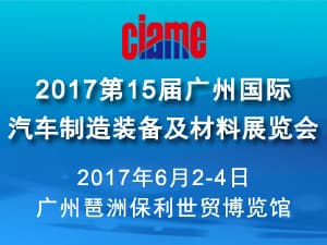 2017第十五届广州国际汽车制造装备及材料展览会