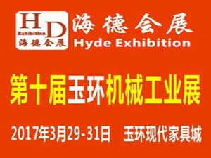 2017第十届浙江（玉环）机械工业展览会