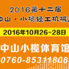 2016第十二届中山小榄金属、模具及橡塑工业展览会