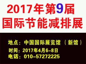 2017第九届中国国际节能减排展览会