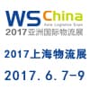 2017上海国际物流与运输系统展览会