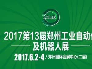 2017第十三届中国郑州工业自动化及机器人展览会
