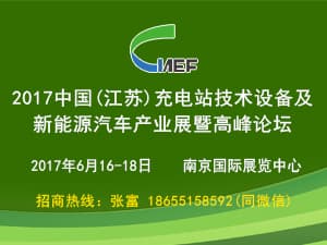 2017中国（江苏）充电站技术设备及新能源汽车产业展暨高峰论坛