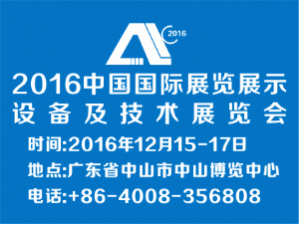 中国国际展览展示设备及技术展览会