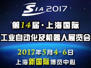 2017第十四届中国（上海）国际工业自动化及工业机器人展览会