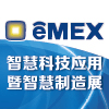 2017eMEX【智慧科技应用暨智慧制造展】