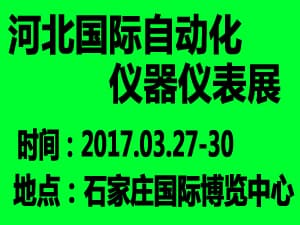 2017河北国际装备制造业博览会