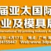 第四届亚太国际3D打印产业及模具展览会邀请函！！！