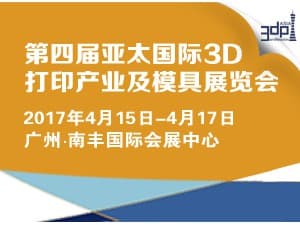 第四届亚太国际3D打印产业及模具展览会
