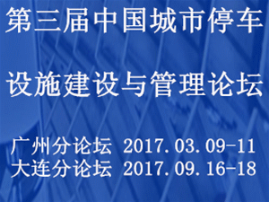 关于举办2017年第三届中国城市停车设施建设与管理论坛的通知