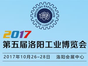 2017第五届洛阳工业博览会