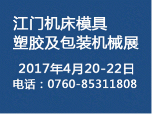 2017第六届江门先进制造业博览会