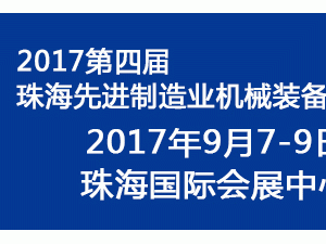 2017第四届珠海先进制造业机械装备展览会
