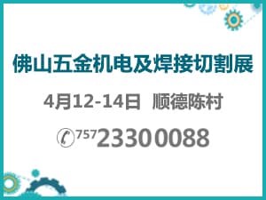 2017佛山五金机电及机械零配件展览会暨佛山焊接与切割设备展览会
