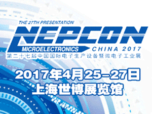 NEPCON China 2017（第二十七届中国国际电子生产设备暨微电子工业展）
