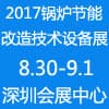 深圳鍋爐節能改造技術與設備展