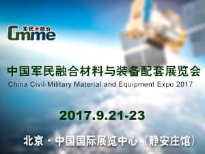 中国军民融合材料与装备配套展览会