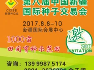 2017第17届中国（新疆）国际农业博览会