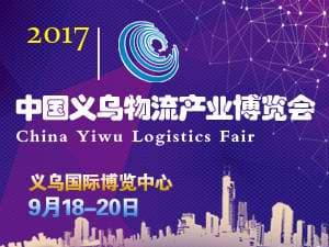 2017中国义乌物流产业博览会