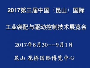 2017第三届中国（昆山）国际工业装配与驱动控制技术展览会