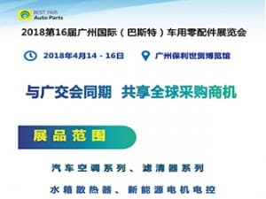 2018第十五届广州国际（巴斯特）车用零配件展览会