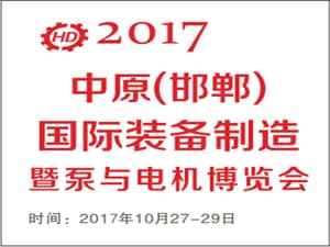 2017中国（邯郸）泵与电机及制造装备展览会