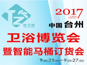 2017中国（台州）卫浴博览会暨 智能马桶订货会