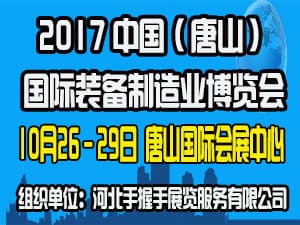 2017中国（唐山）国际工业自动化技术装备展览会