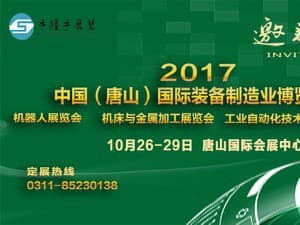 2017中国（唐山）国际装备制造业博览会