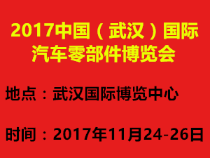 2017中国（武汉）国际汽车零部件博览会