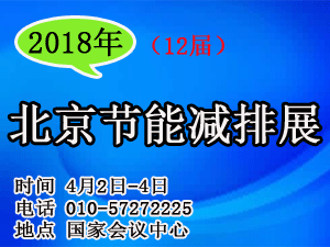2018第12届中国国际节能减排展览会