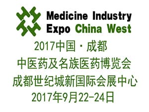 2017西部（成都）中医药及民族医药博览会