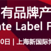 2017上海OEM贴牌代加工展（商超 自有品牌）