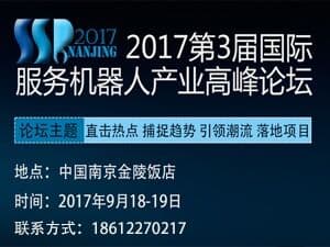 2017第三届国际服务机器人产业高峰论坛